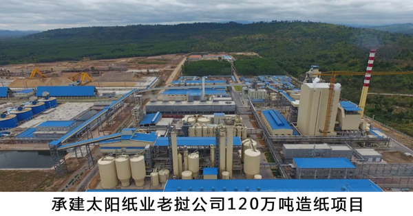 1544054415895867.jpg 承建太陽紙業(yè)老撾公司120萬噸造紙項目-w.jpg